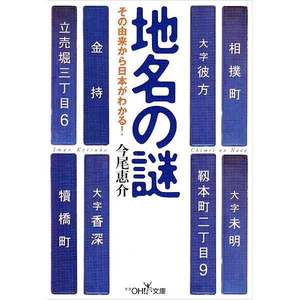 Amazon.co.jp: 番地の謎 (知恵の森文庫 t い 11-2) : 今尾恵介: 本